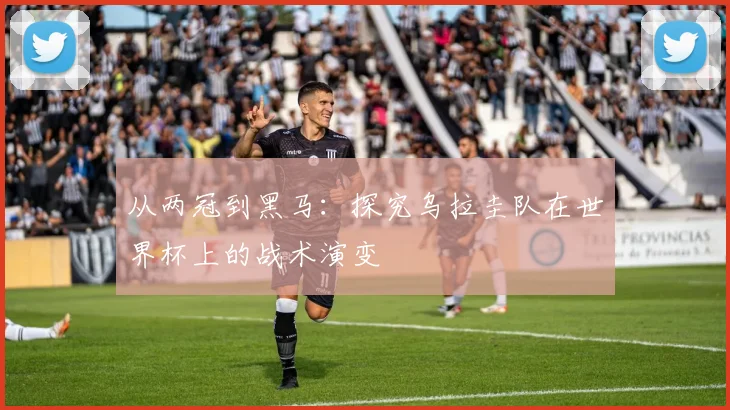 从两冠到黑马：探究乌拉圭队在世界杯上的战术演变