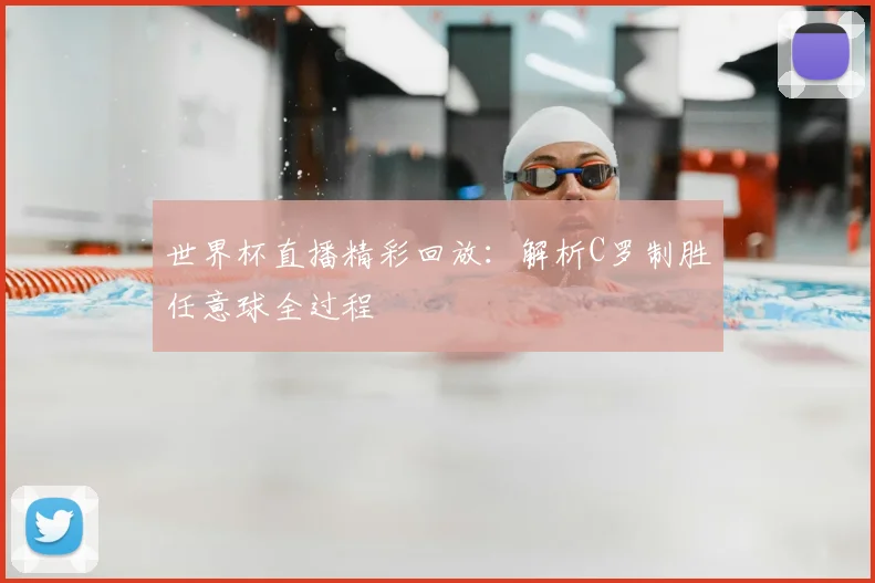 世界杯直播精彩回放:解析C罗制胜任意球全过程