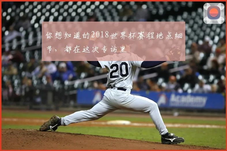 你想知道的2018世界杯赛程地点细节,都在这次专访里