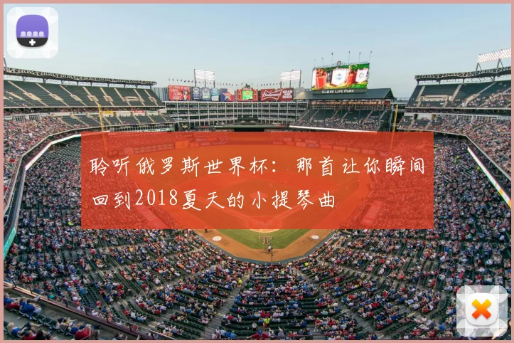 聆听俄罗斯世界杯:那首让你瞬间回到2018夏天的小提琴曲