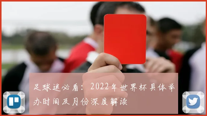 足球迷必看：2022年世界杯具体举办时间及月份深度解读
