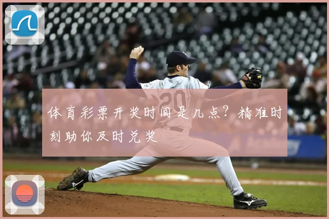 体育彩票开奖时间是几点?精准时刻助你及时兑奖