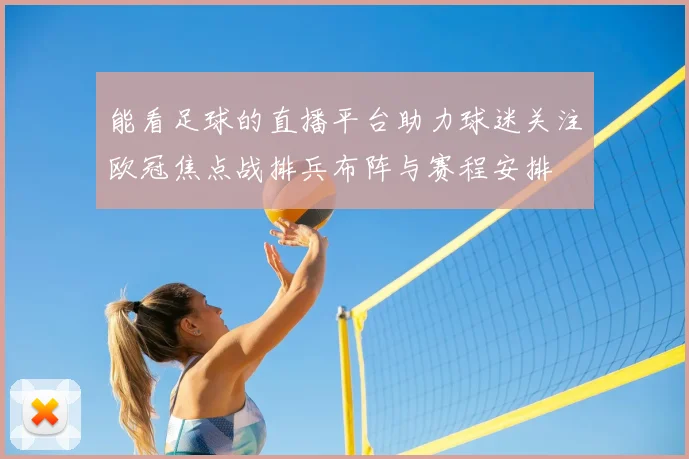 能看足球的直播平台助力球迷关注欧冠焦点战排兵布阵与赛程安排