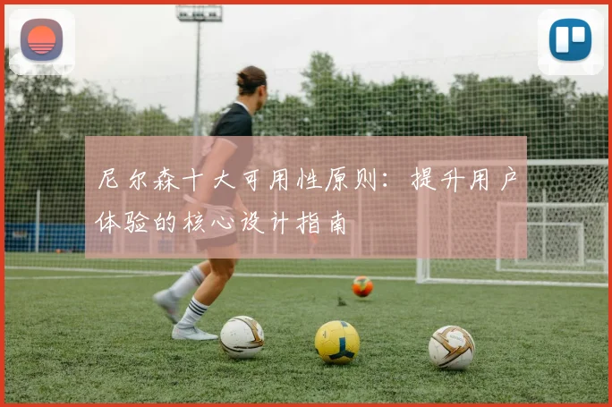 尼尔森十大可用性原则：提升用户体验的核心设计指南