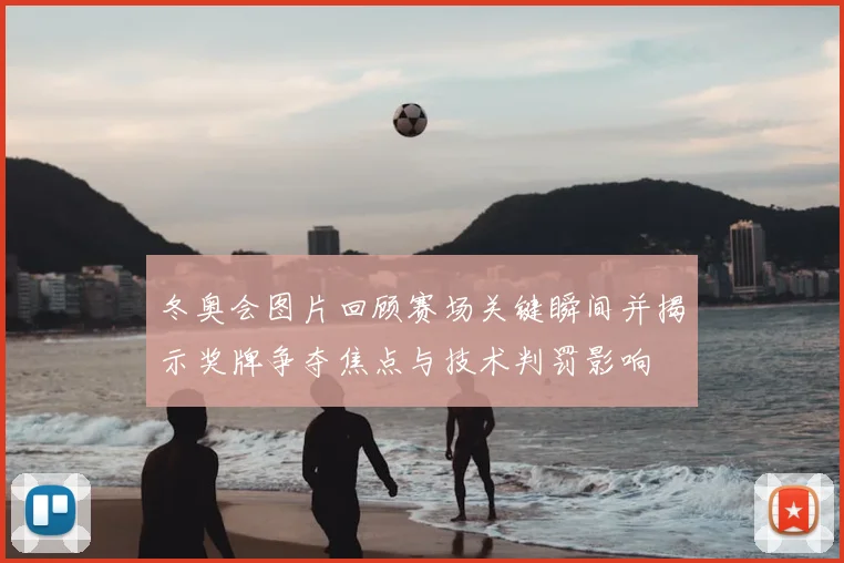 冬奥会图片回顾赛场关键瞬间并揭示奖牌争夺焦点与技术判罚影响