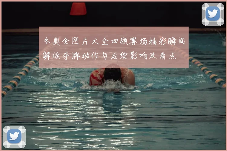冬奥会图片大全回顾赛场精彩瞬间解读夺牌动作与后续影响及看点