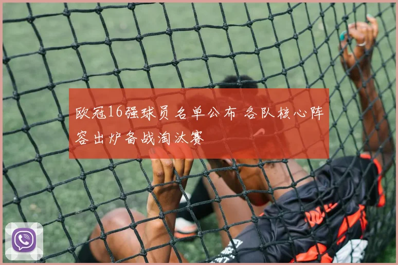 欧冠16强球员名单公布 各队核心阵容出炉备战淘汰赛