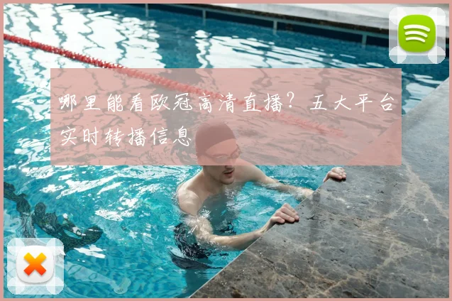 哪里能看欧冠高清直播？五大平台实时转播信息