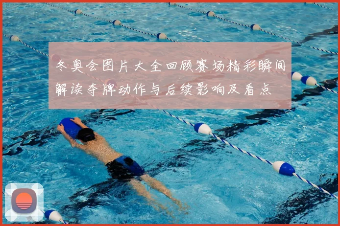 冬奥会图片大全回顾赛场精彩瞬间解读夺牌动作与后续影响及看点