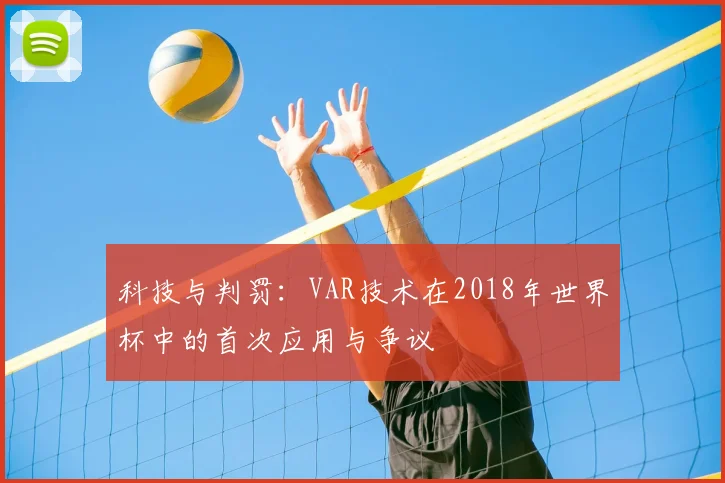 科技与判罚：VAR技术在2018年世界杯中的首次应用与争议