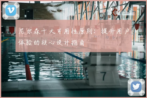 尼尔森十大可用性原则：提升用户体验的核心设计指南